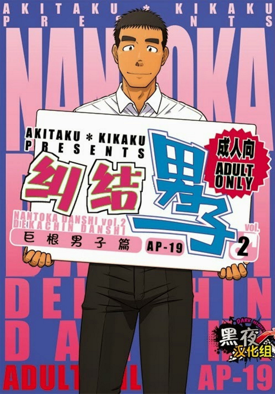 [Akitaku Kikaku (Taku Hiraku)] Nantoka Danshi Vol. 2 Dekachin Danshi | Boy’s Big Dick