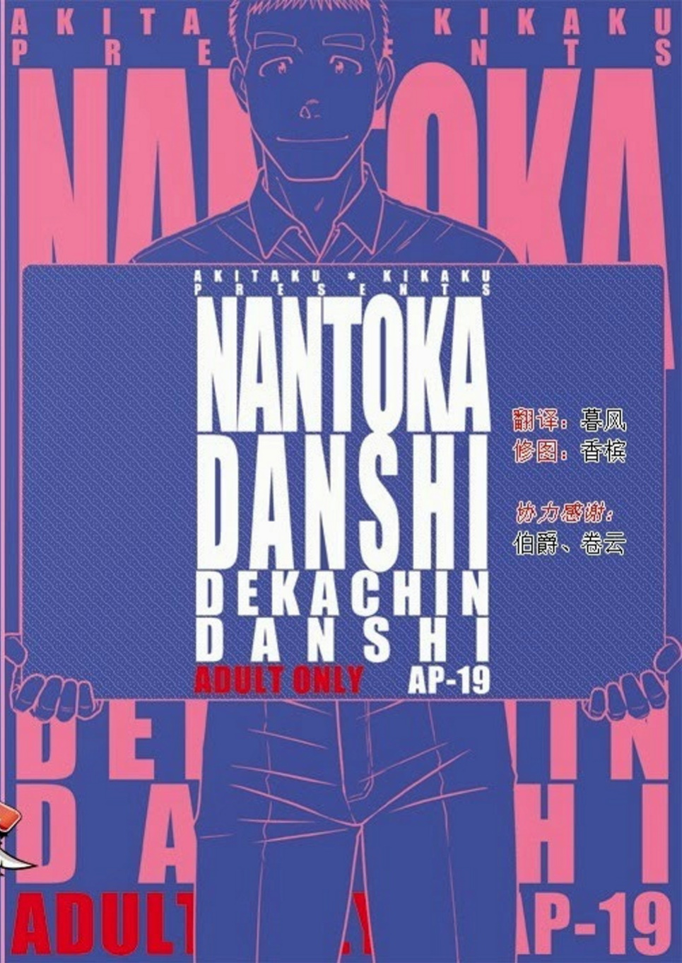 [Akitaku Kikaku (Taku Hiraku)] Nantoka Danshi Vol. 2 Dekachin Danshi | Boy’s Big Dick