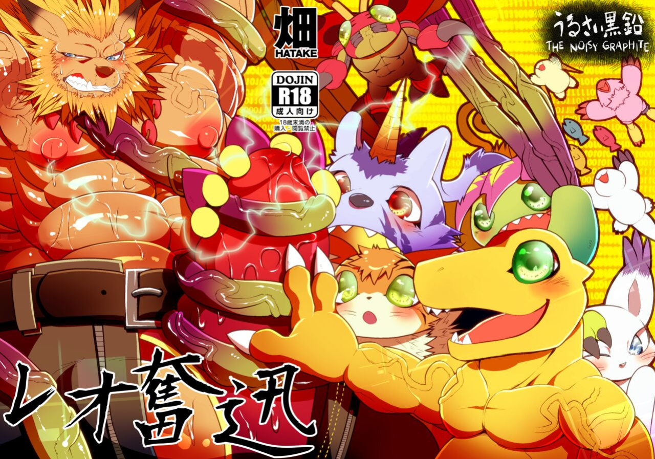 [Urusai Kokuen (Hatake)] Leo Funjin (Digimon Adventure tri.)