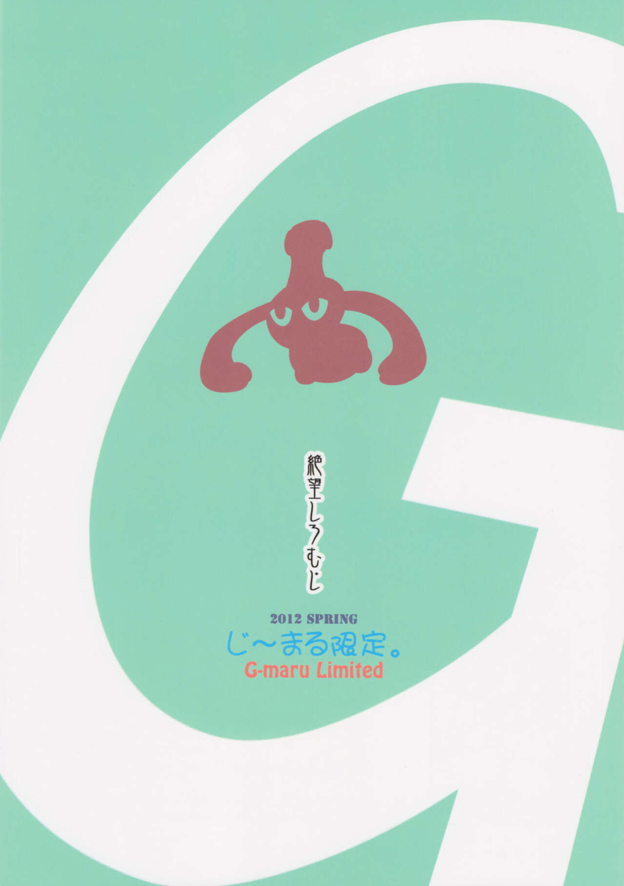 (COMIC1☆6) [Zetsubou Shiromuji (Shousan Bouzu)] G~Maru Gentei. | G-Maru Limit ((G) Edition)