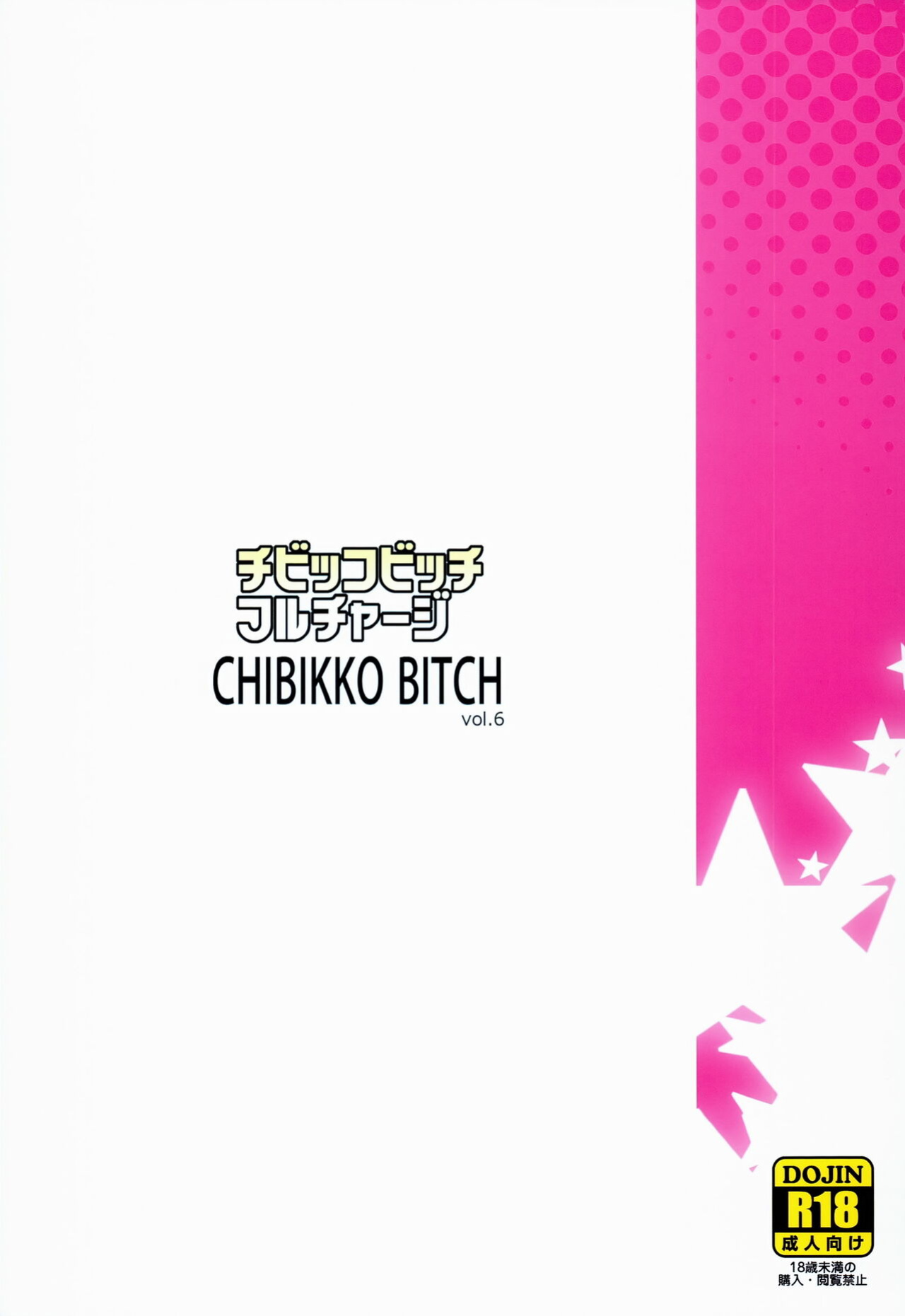(C86) [Funi Funi Lab (Tamagoro)] Chibikko Bitch Full charge (HappinessCharge Precure!)