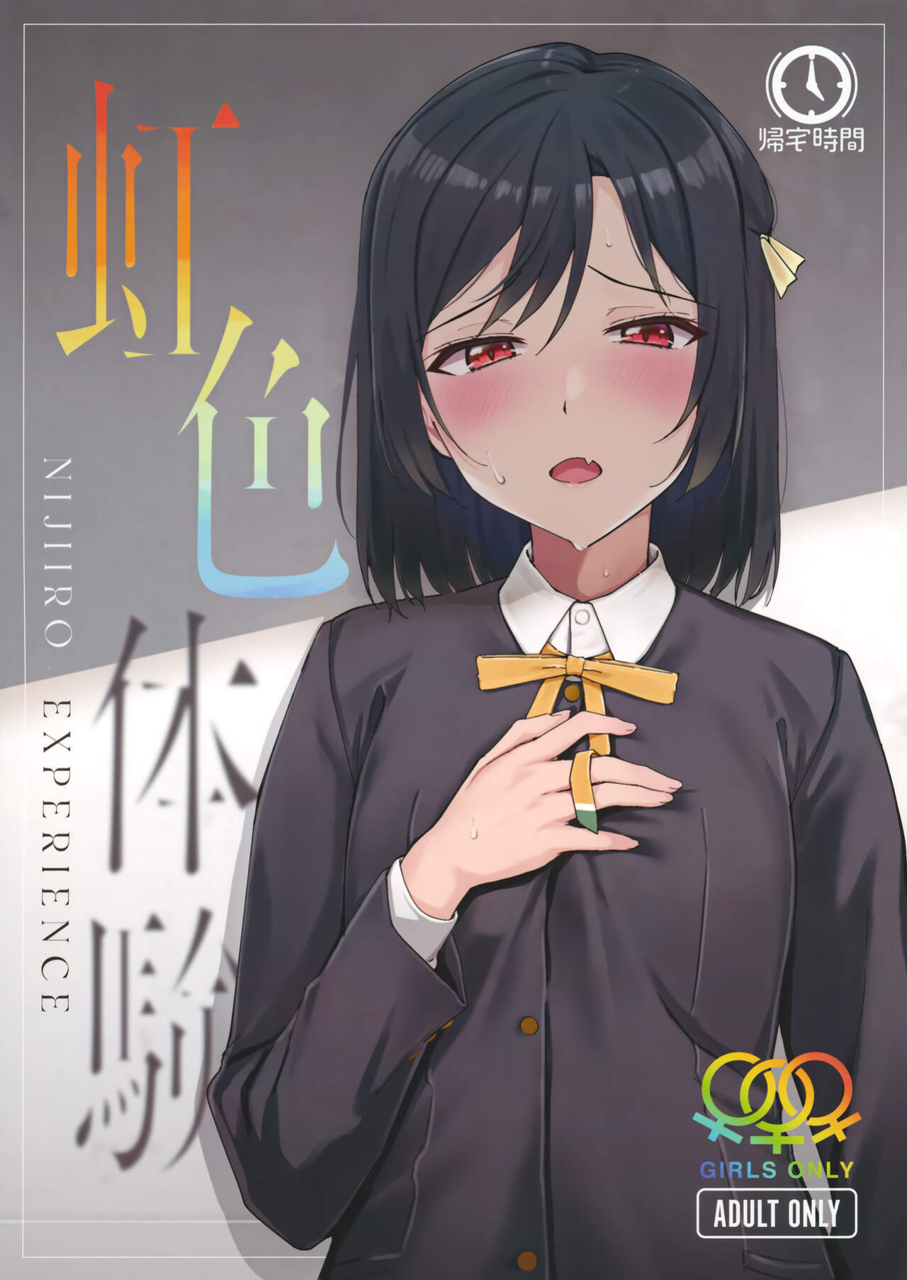 (Bokura no Love Live! 33) [Kitaku Jikan (Kitaku)] Rainbow-colored Experience (Love Live! Nijigasaki High School Idol Club)