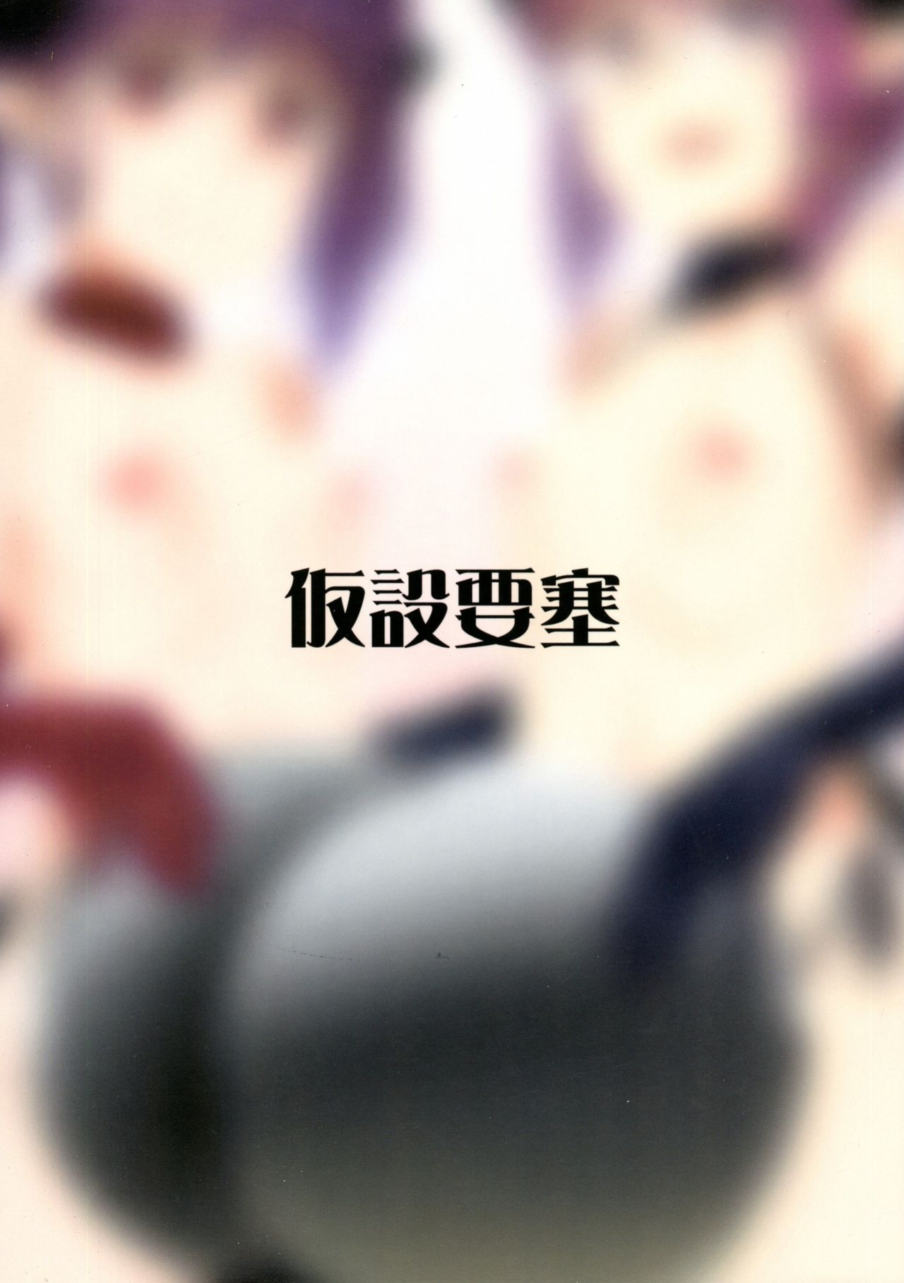 (Futaket 11) [Kasetsu Yousai (Kamata)] Yakata no Nichijou