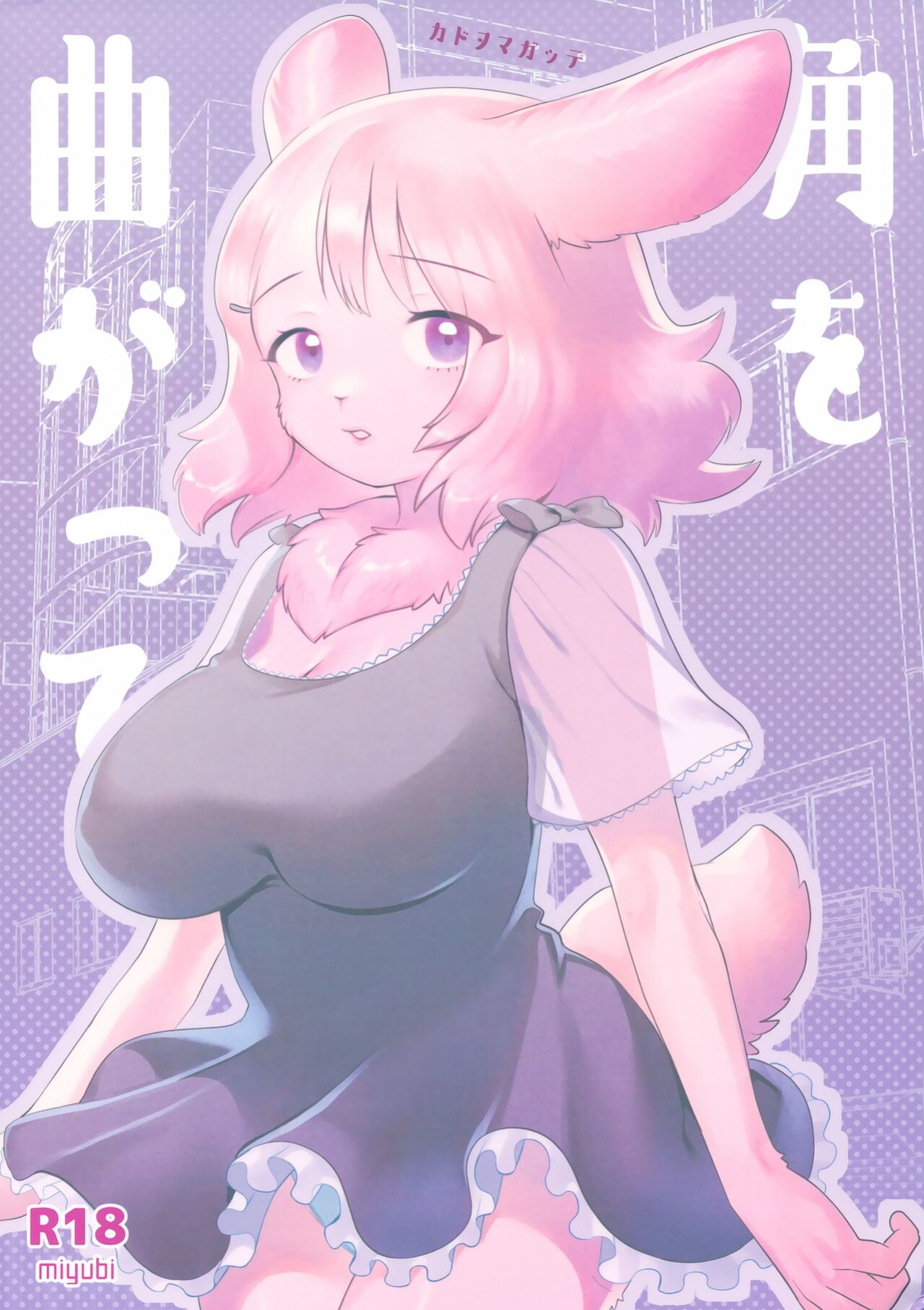 (COMITIA139) [miyubi (Kiichi)] Kado o Magatte | Around the Corner [Mr_Person]