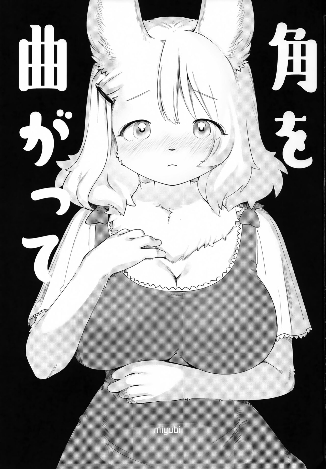 (COMITIA139) [miyubi (Kiichi)] Kado o Magatte | Around the Corner [Mr_Person]