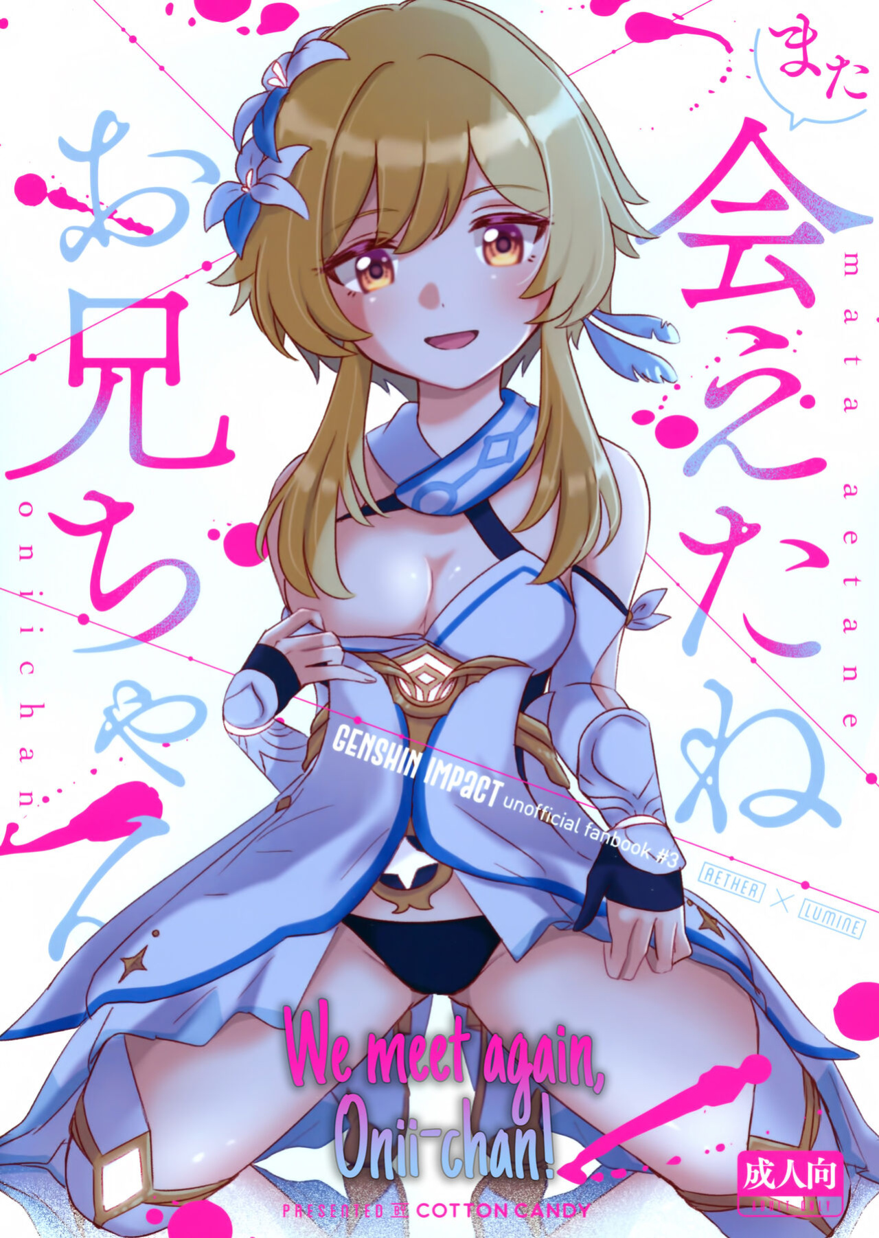 (Chojin no Eichi 2022) [Cotton Candy (Wata, Ame)] Mata Aetane Onii-chan | We Meet Again, Onii-chan! (Genshin Impact) [Team Rabu2]