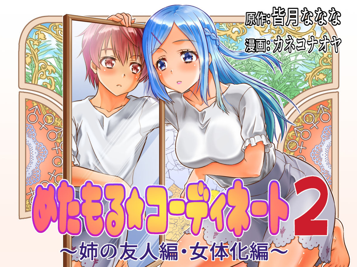 [TSF Mousou Chikusekijo (Kaneko Naoya)] Metamor ★ Coordinate 2 ~Ane no Yuujin Hen Nyotaika Hen~ | Metamorphic ★ Dress-Up 2 ~Sister’s Friend Arc & Genderswap Arc~