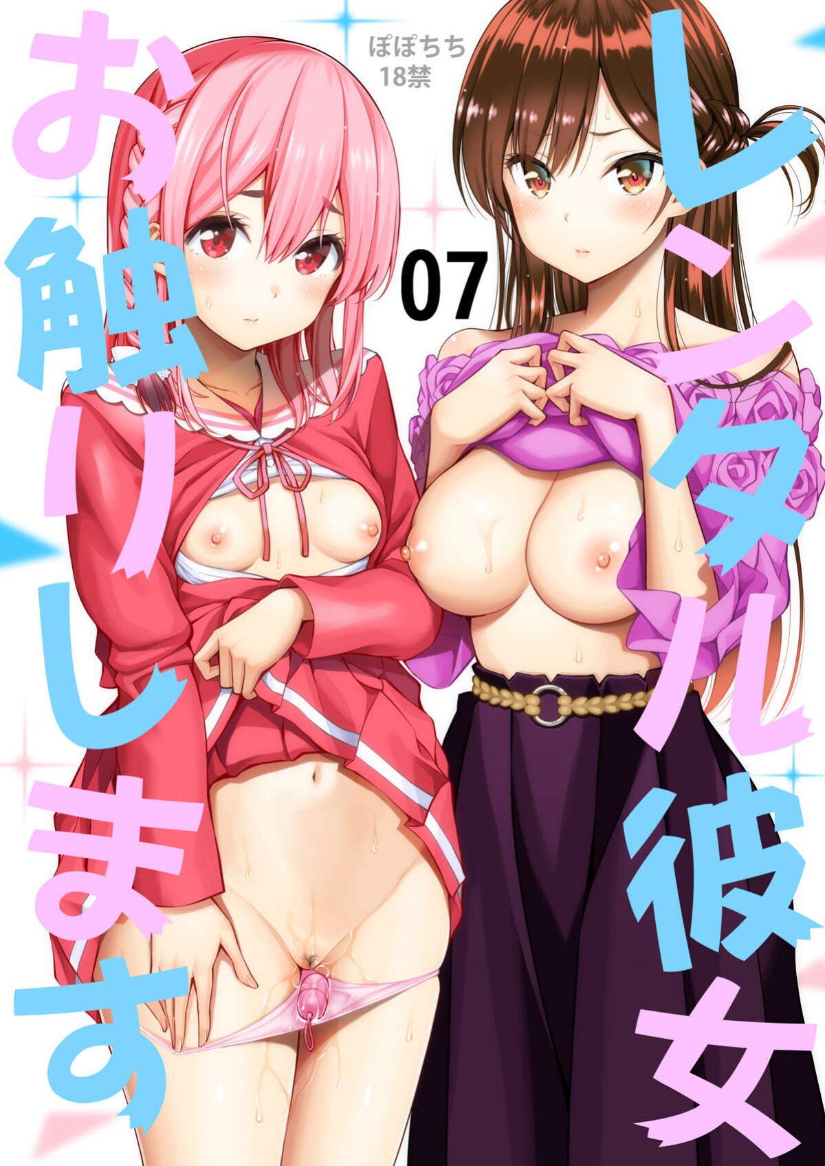 [Popochichi (Yahiro Pochi)] Rental Kanojo Osawari Shimasu 07 (Kanojo, Okarishimasu)