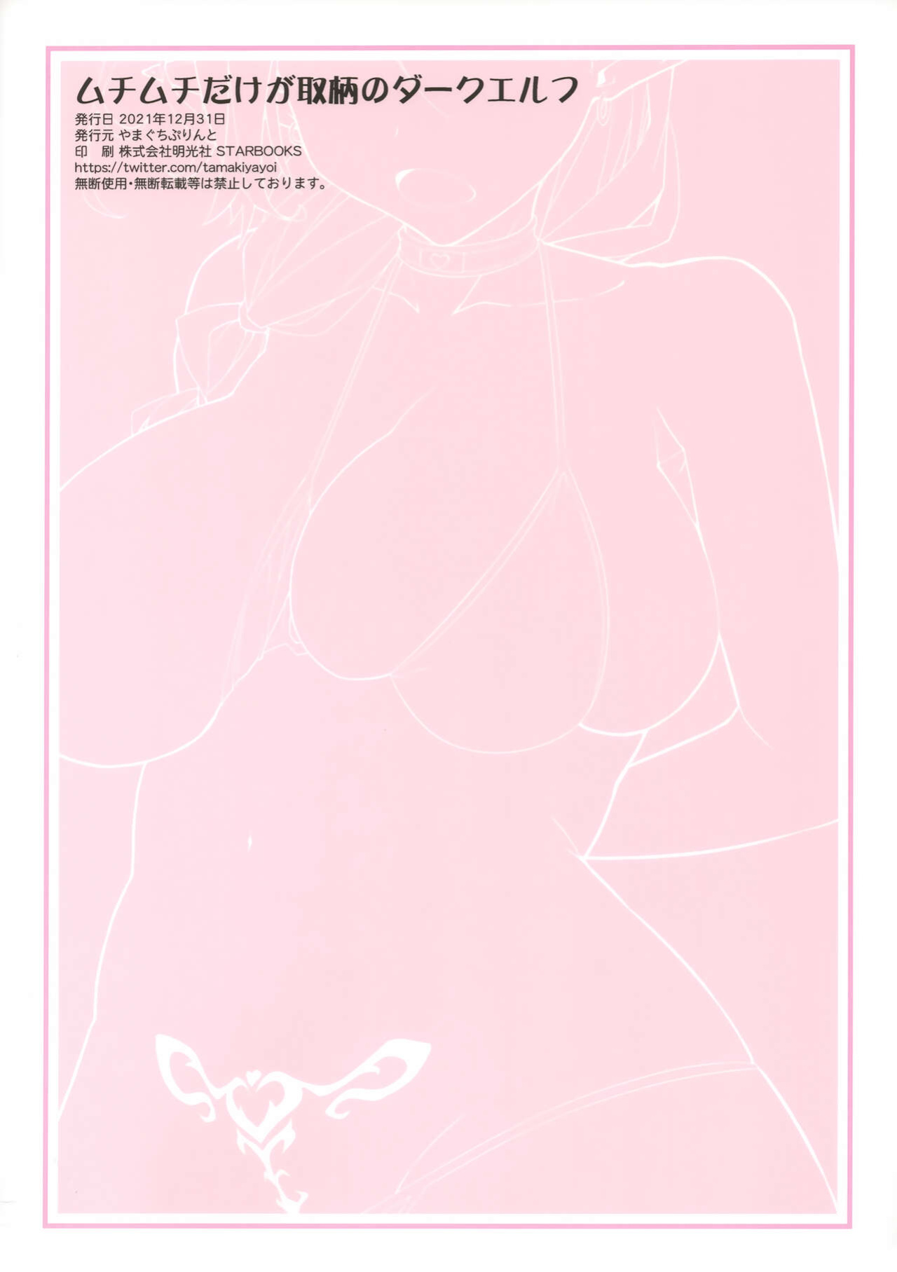 (C99) [Yamaguchi Print (Tamaki Yayoi)] Muchi Muchi Dake ga Torie no Dark Elf [Carl]
