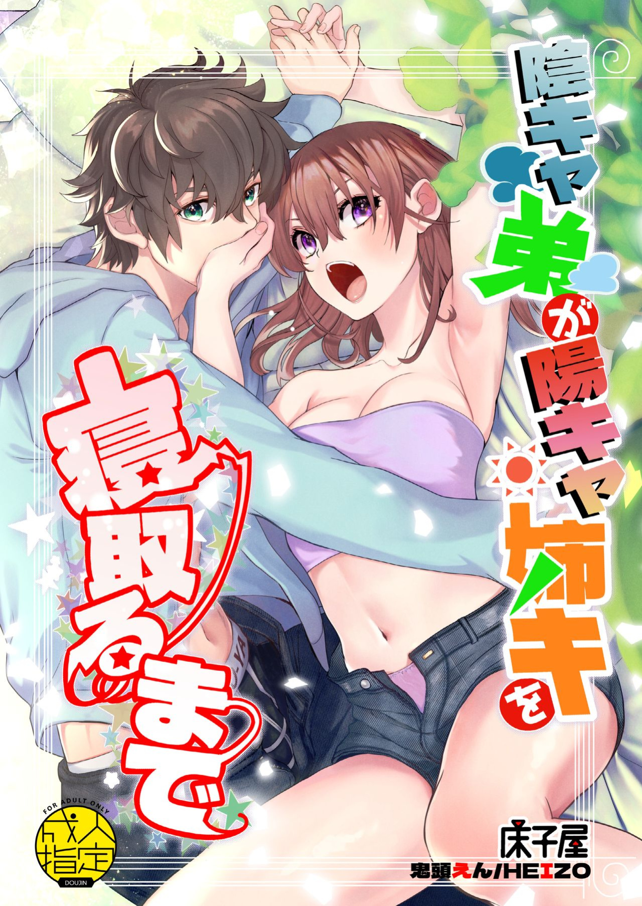 [Toko-ya (HEIZO, Kitoen)] InCha Otouto ga YouCha Aneki o Netoru made {Mant}