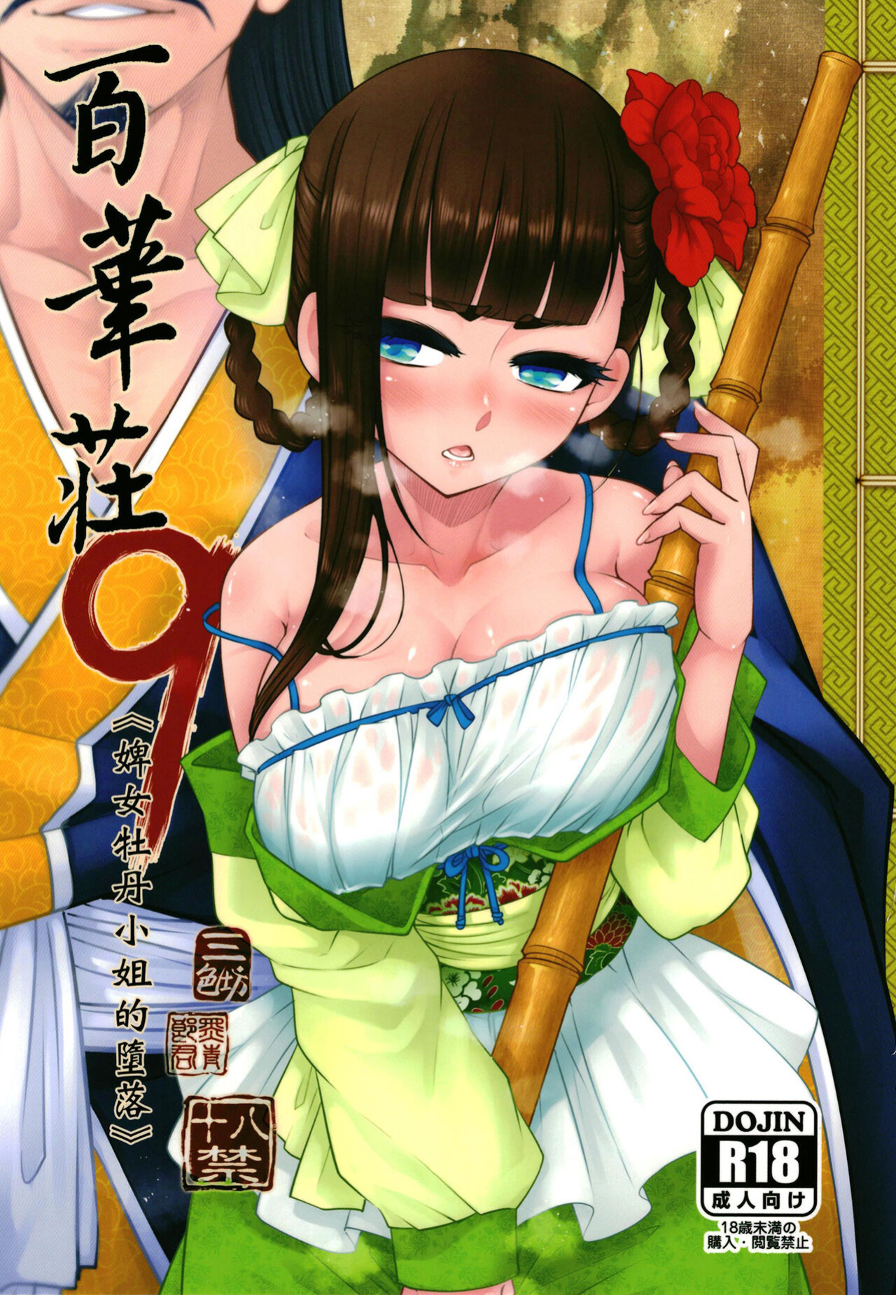 [San Se Fang (Heiqing Langjun)] Hyakkasou9 <<Zoku Gejo Botan no Daraku>> [Watson]