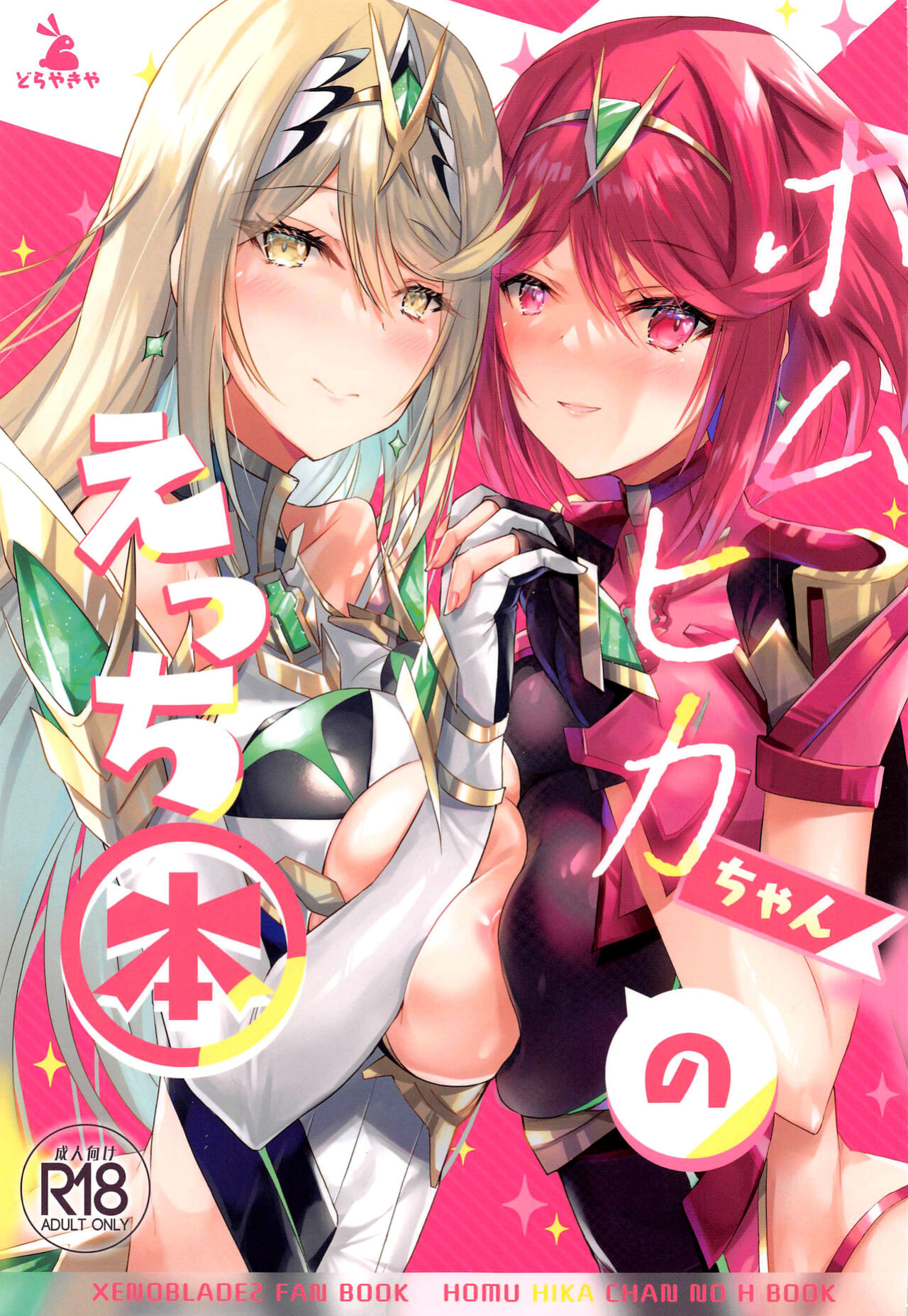 (C100) [Dorayakiya (Inoue Takuya)] HomuHika-chan no Ecchi Hon (Xenoblade Chronicles 2) [Saki-Kotowari]