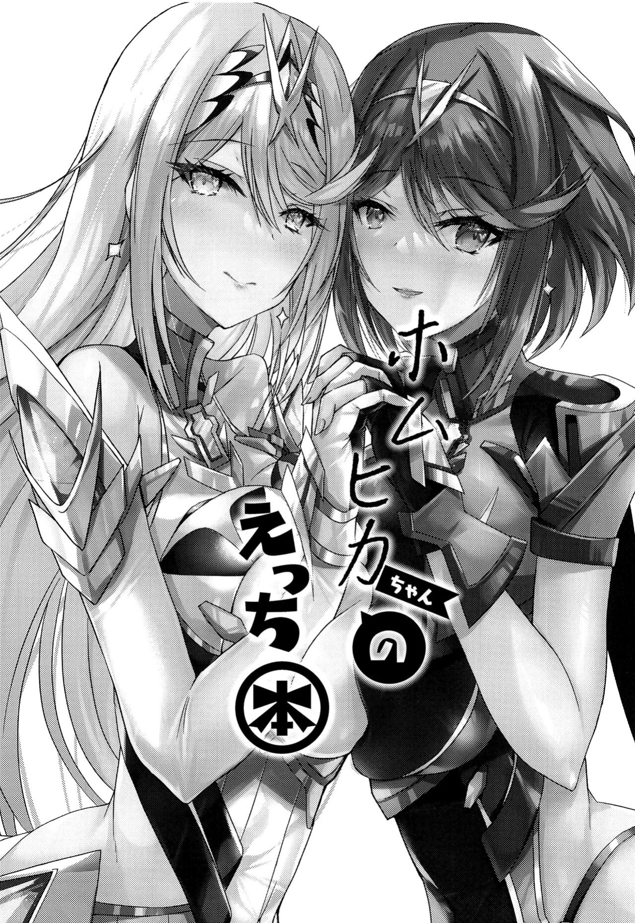 (C100) [Dorayakiya (Inoue Takuya)] HomuHika-chan no Ecchi Hon (Xenoblade Chronicles 2) [Saki-Kotowari]