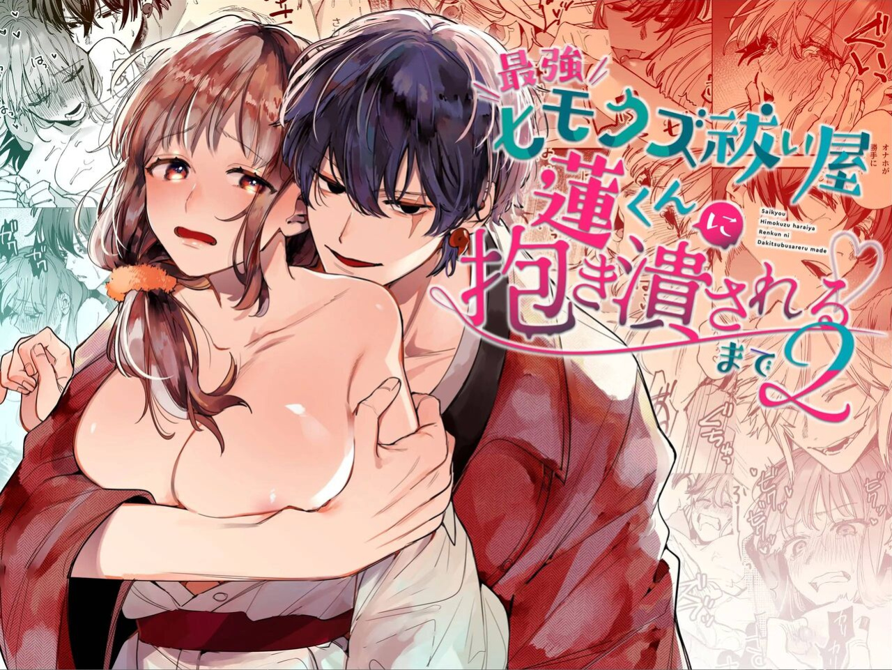 [Umenegi Daimyoujin (Umekoppe)] Saikyou Himokuzu Haraiya Ren-kun ni Dakitsubusareru made 2 | Until the Trashiest Boy Toy Exorcist Ren-kun Crushes Me in His Embrace 2