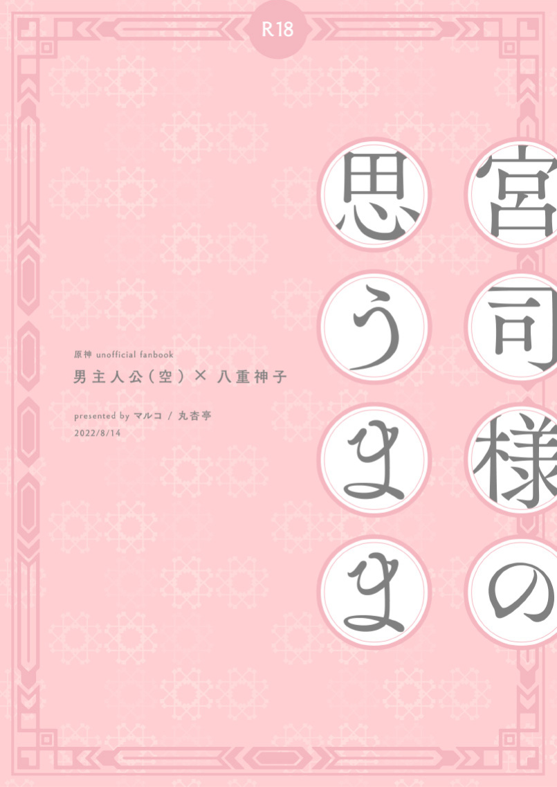 [Maruanzutei (Maruco)] Guuji-sama no Omou Mama | As Guuji-sama wishes (Genshin Impact) [LunaticSeibah]