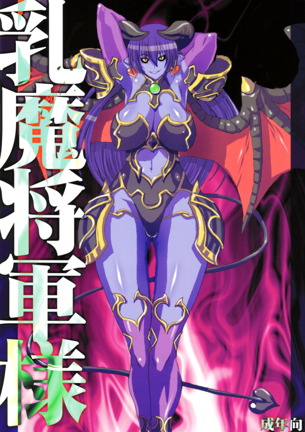 (Kyonyuukko 4) [VARIABLE? (Yukiguni Eringi)] Nyuuma Shougun-sama | Breast-demon General (Shinrabansho) [q91]