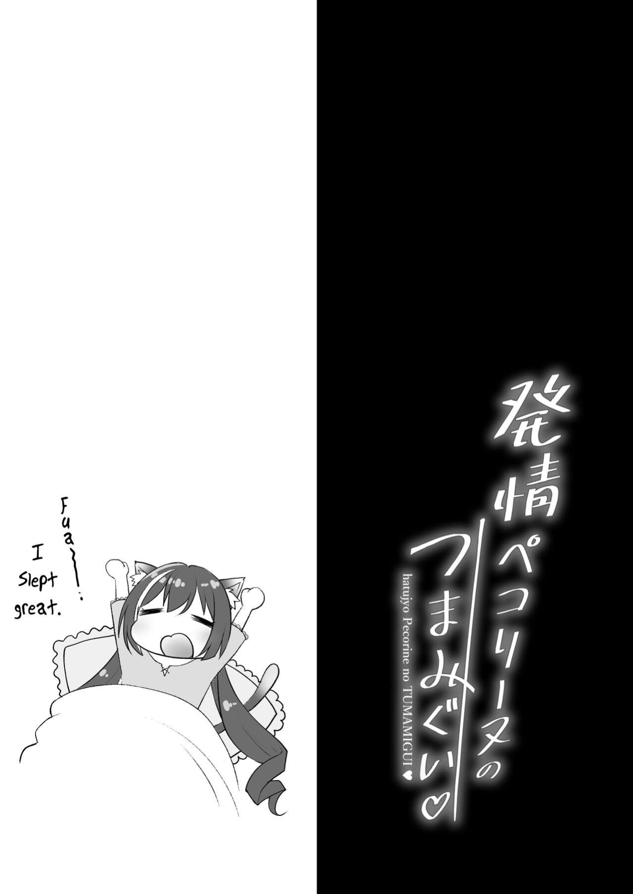 [Ohoshisamadou (GEKO)] Hatsujou Pecorine no tsumamigui (Princess Connect! Re:Dive) [tabibit0]
