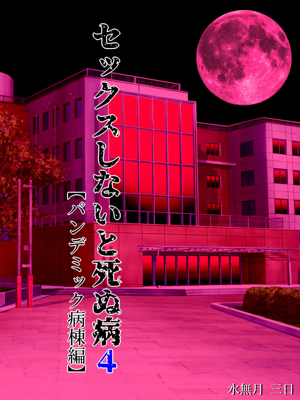 [Minazuki Mikka] Sex Shinai to Shinu Yamai 4 ~Pandemic Byoutou Hen~ [wasabi]