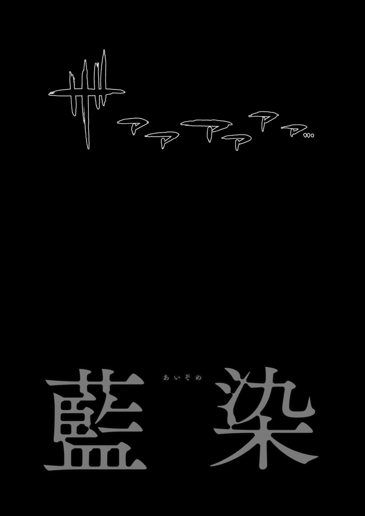 [ROJIURA JACK (Jun)] Aizome {Stopittarpit}