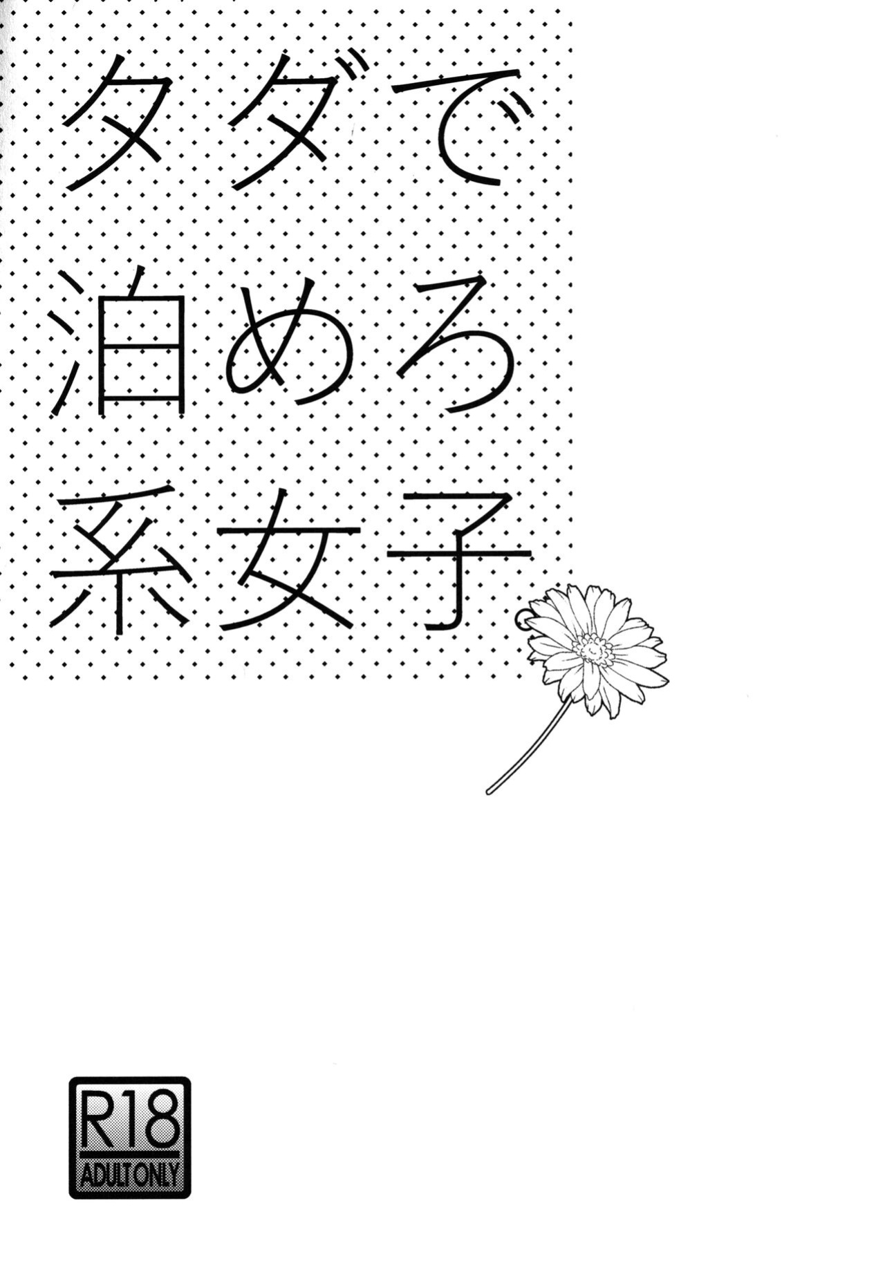 [UDS] Tada de Tomero-kei Joshi