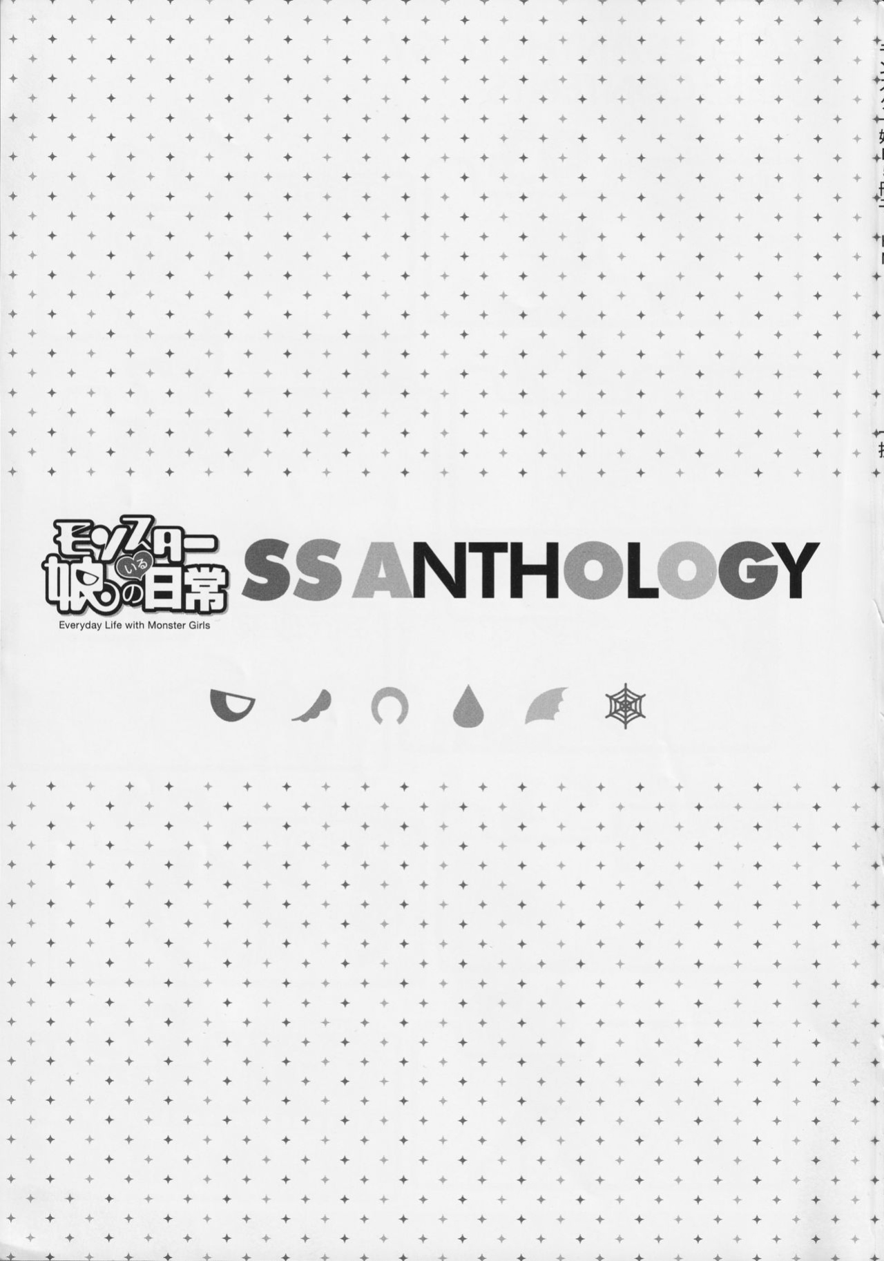 [Tsukuru no Mori Kabushikigaisha (Various)] Monster Musume no Iru Nichijou SS ANTHOLOGY - Everyday Life with Monster Girls (Monster Musume no Iru Nichijou) {Hennojin}