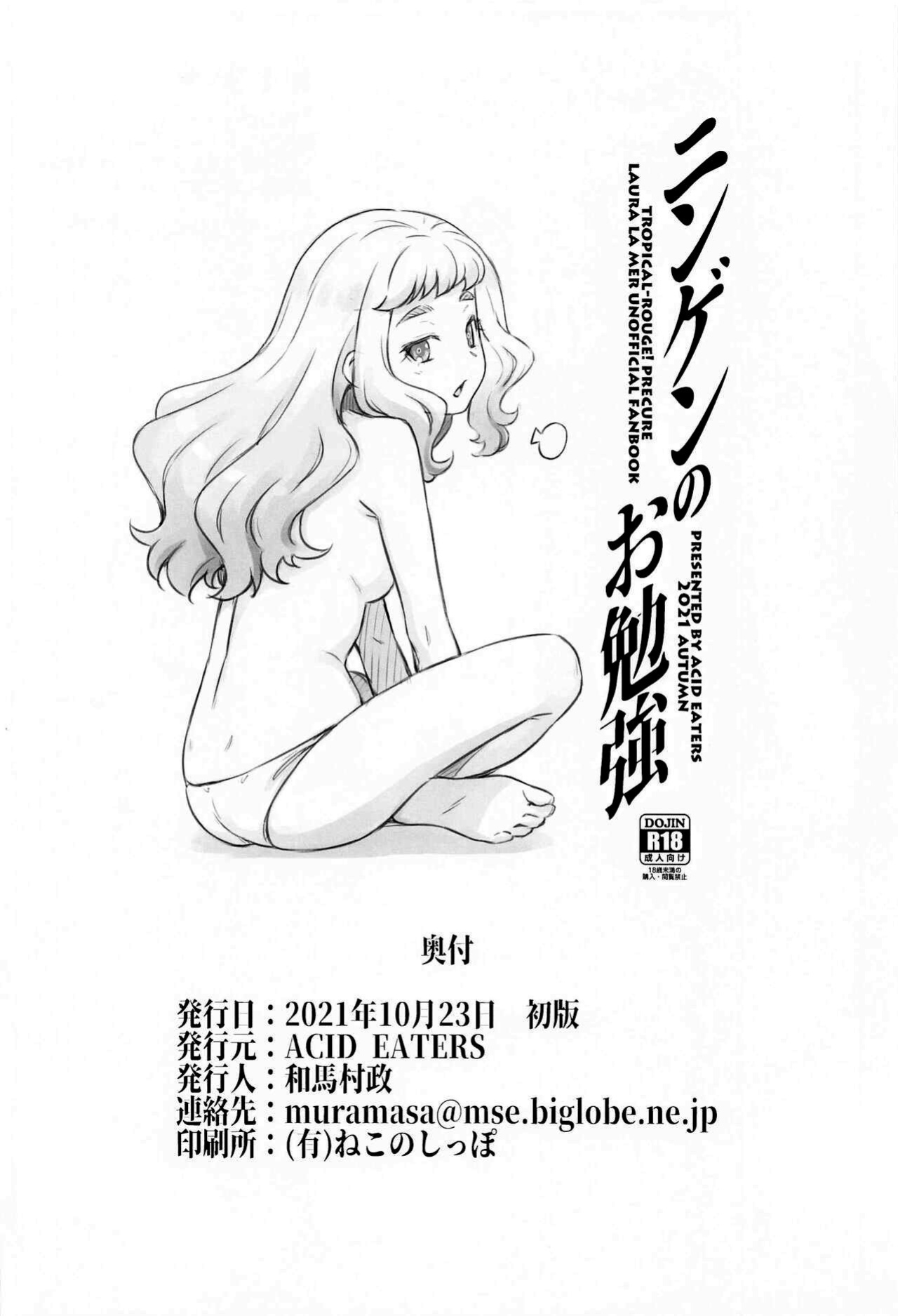 [ACID EATERS (Kazuma Muramasa)] Ningen no Obenkyou (Tropical-Rouge! PreCure)
