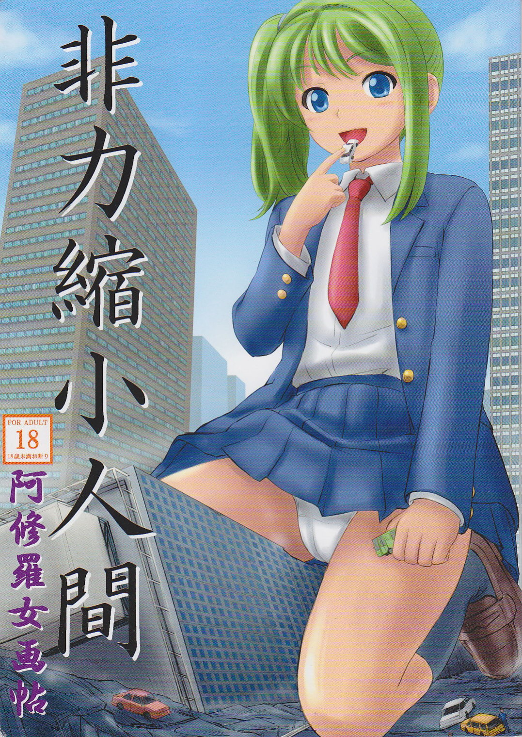 (C82) [Ashurame Gajoh (Various)] Hiriki Shukushou Ningen | Powerless Tiny Humans [Incomplete]