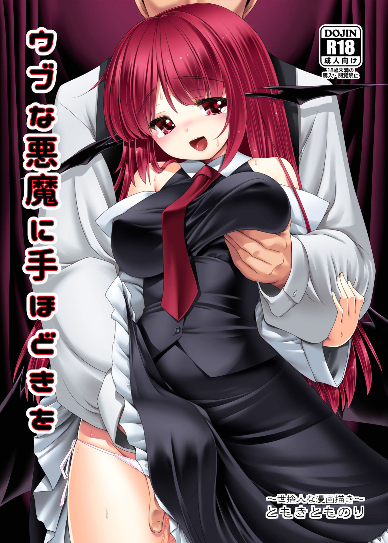 [Yosutebito na Mangakaki (Tomoki Tomonori)] Ubuna Akuma ni Tehodoki o | Teaching a Naïve Demon Girl The Basics (Touhou Project)