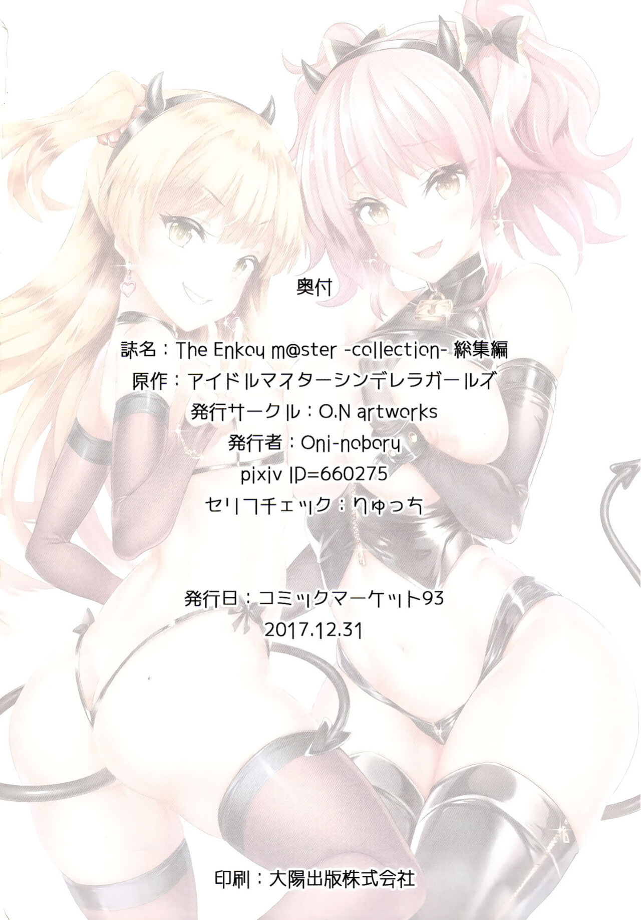 (C93) [O.N Art Works (Oni-noboru)] The Enkou m@ster -collection- Soushuuhen (THE IDOLM@STER CINDERELLA GIRLS)