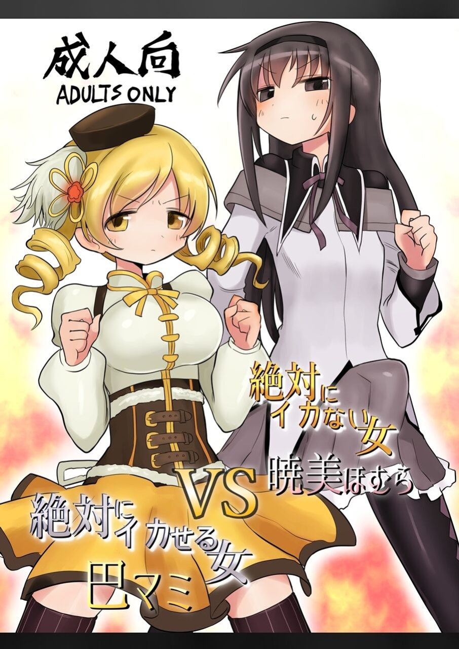 [Shadan Katsudoh (Kyuusuikei)] Zettai ni Ikanai Onna Homura Akemi VS Zettai ni Ikaseru Onna Mami Tomoe (Puella Magi Madoka Magica) [Shady Dealer]