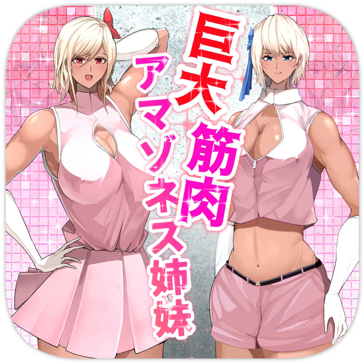 [Soryuu] Giant Muscle Amazoness Sisters