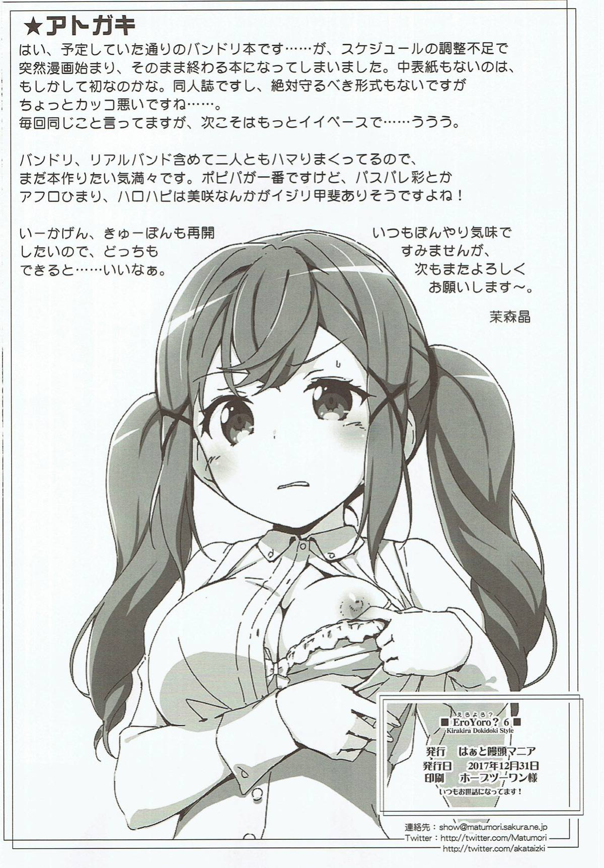 (C93) [Heart Manju Mania (Akata Izuki, Matsumori Shou)] Ero Yoro? 6 Kirakira Dokidoki Style (BanG Dream!)