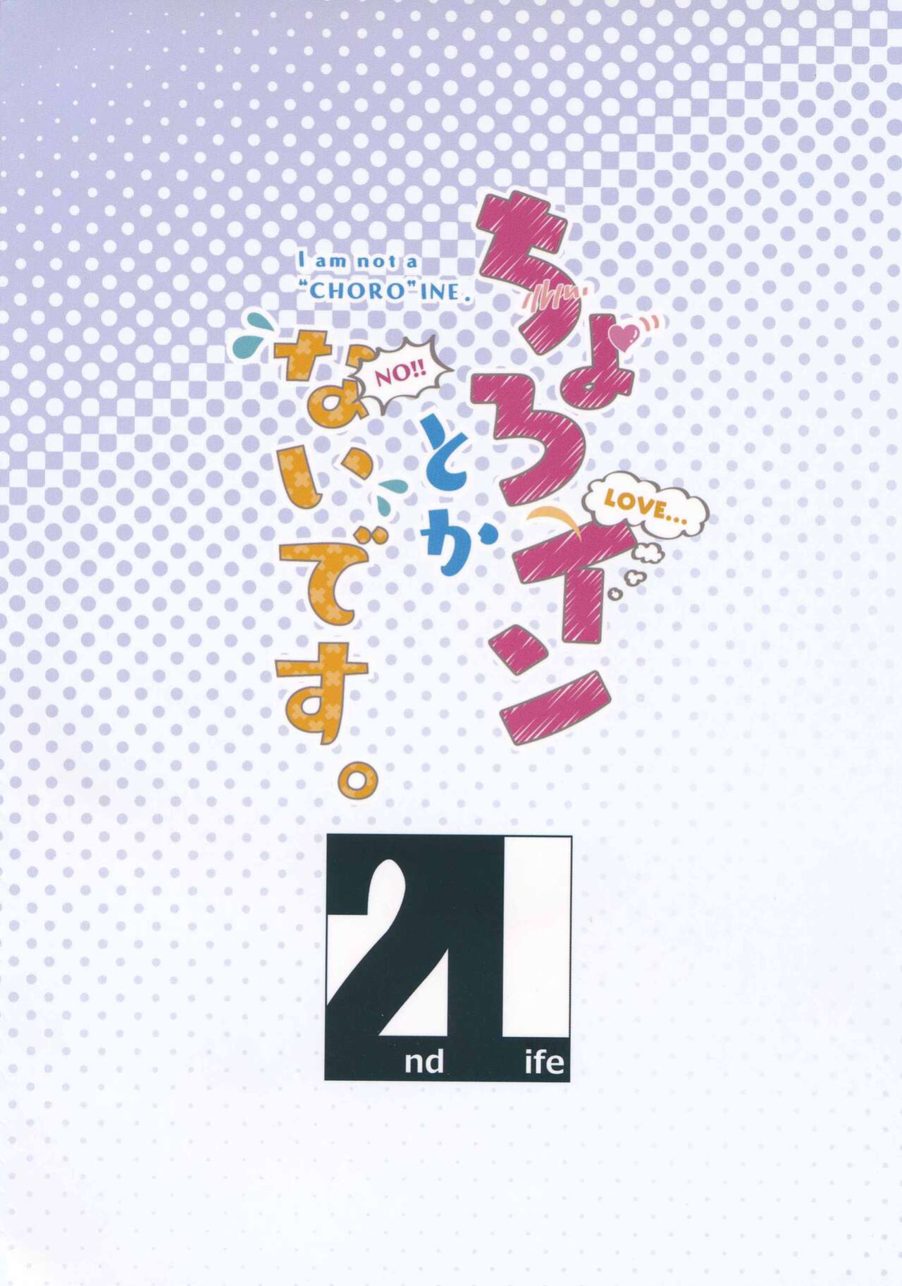 (COMIC1☆13) [2nd Life (Hino)] Choro-ine toka Nai desu. - I am not a "CHORO"INE. (Fate/Grand Order) [xinsu]