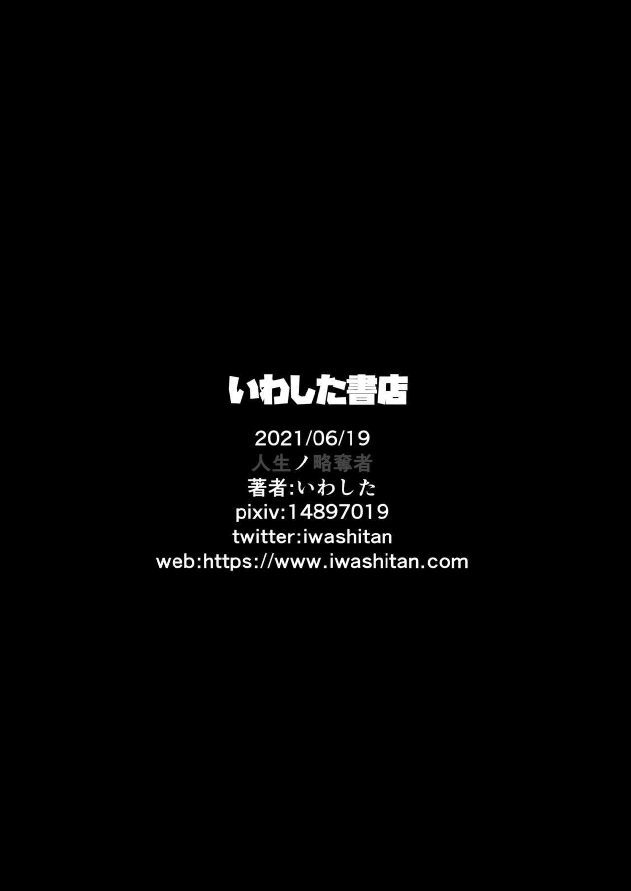 [Iwashita Shoten (Iwashita)] Jinsei no Ryakudatsusha -Ubawareta, Watashi- | Life Robber - I Was Stolen - [CulturedCommissions]