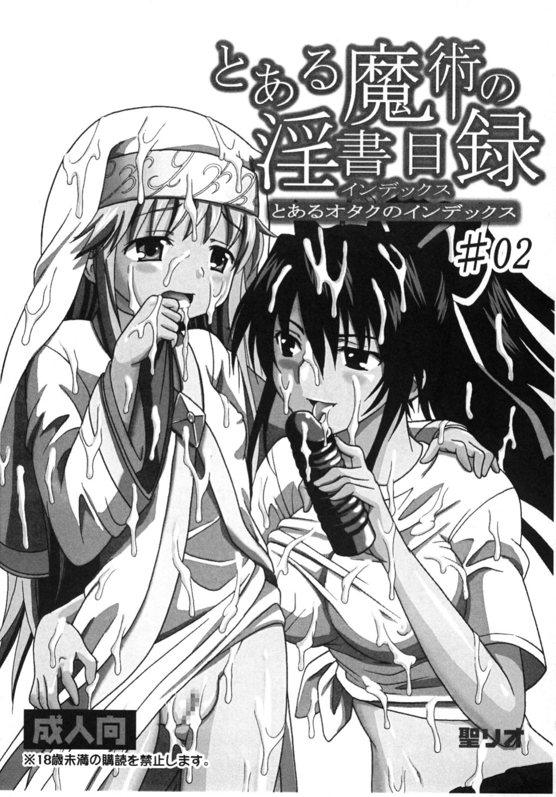 (C75) [St. Rio (Purin, Kichigai Teiou)] Toaru Otaku no Index #2 | A Certain Magical Lewd Index #2 (Toaru Majutsu no Index) [EHCOVE]