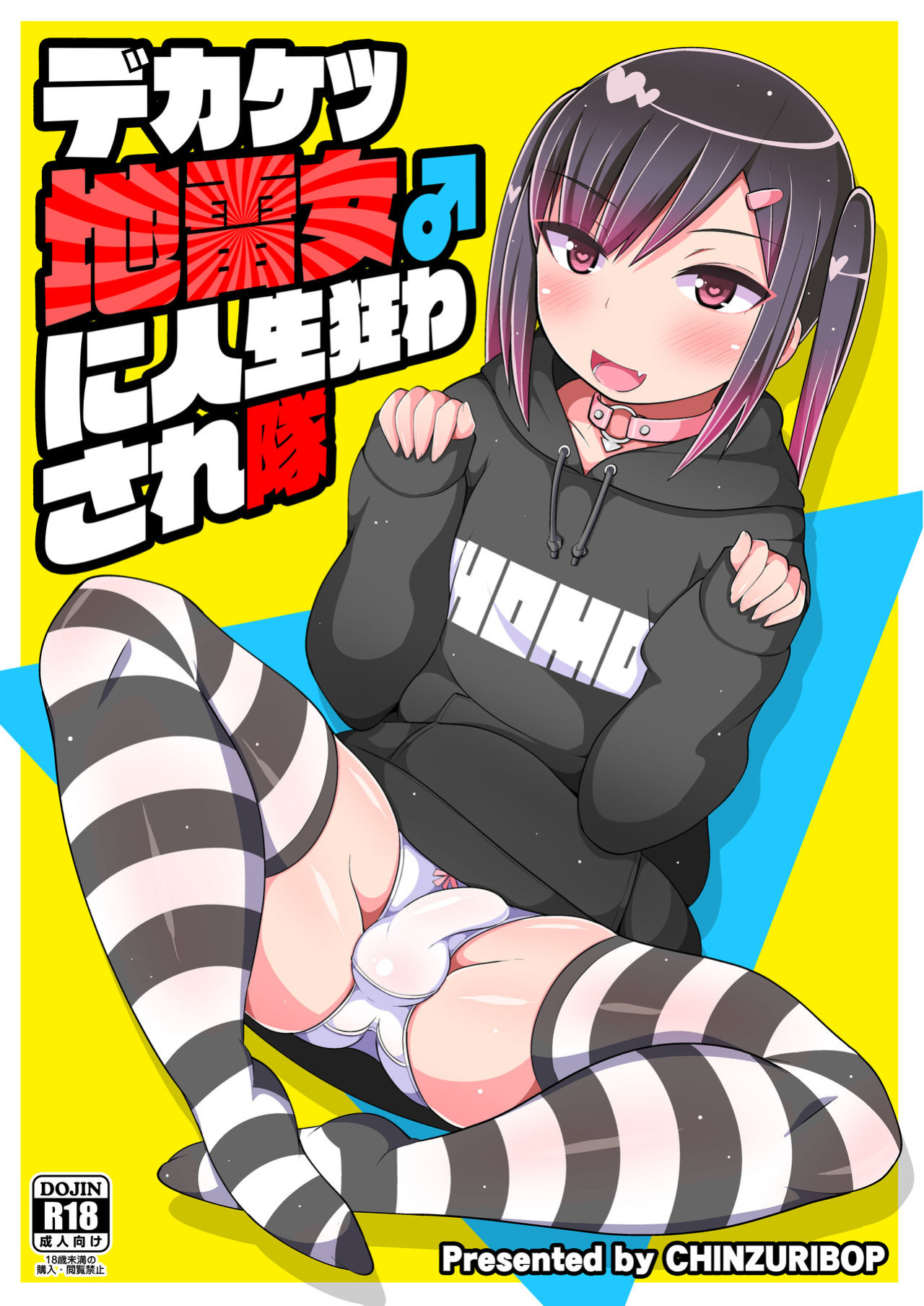 [CHINZURI BOP (Chinzurena)] Dekaketsu Jirai Onna ni Jinsei Kuruwasaretai [Kinsei Translations]