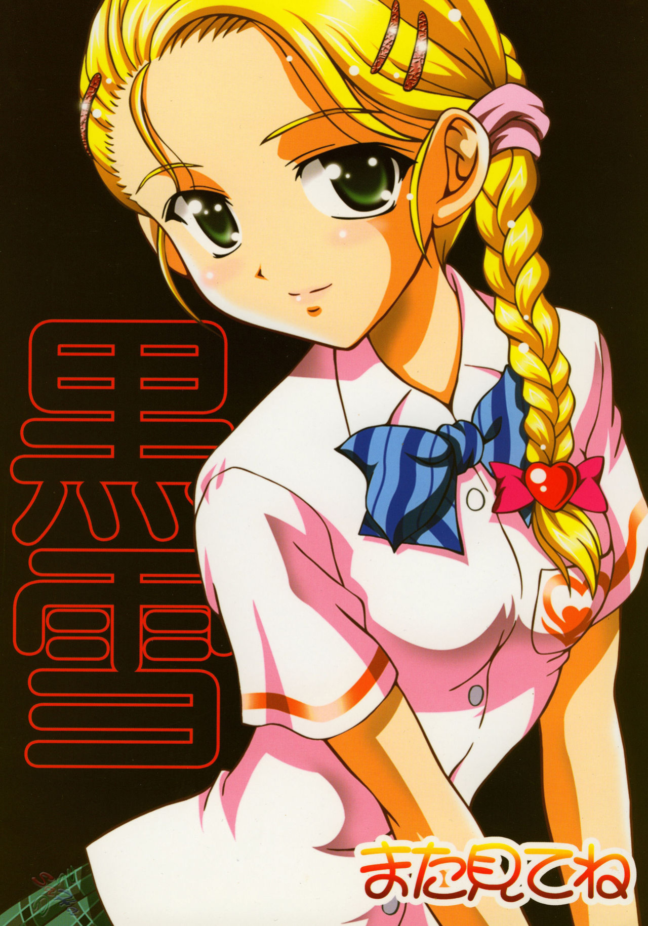 (C68) [Kuroyuki (Kakyouin Chiroru)] Milk Hunters 4 (Futari wa Precure Max Heart) [SaHa]
