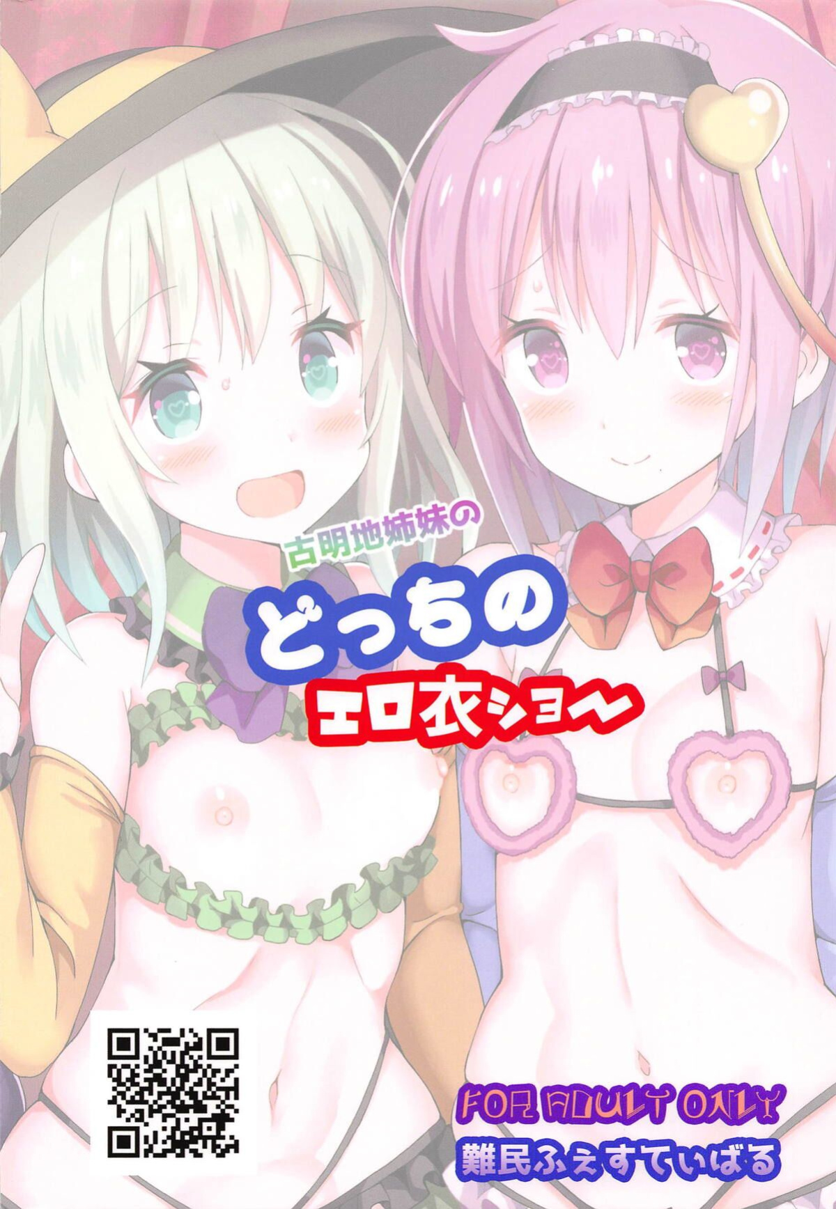 (Reitaisai 16) [Nanmin Festival (Gibuchoko)] Komeiji Shimai no Docchi no Eroi Show | Komeji Sisters Ero Clothes Show (Touhou Project)