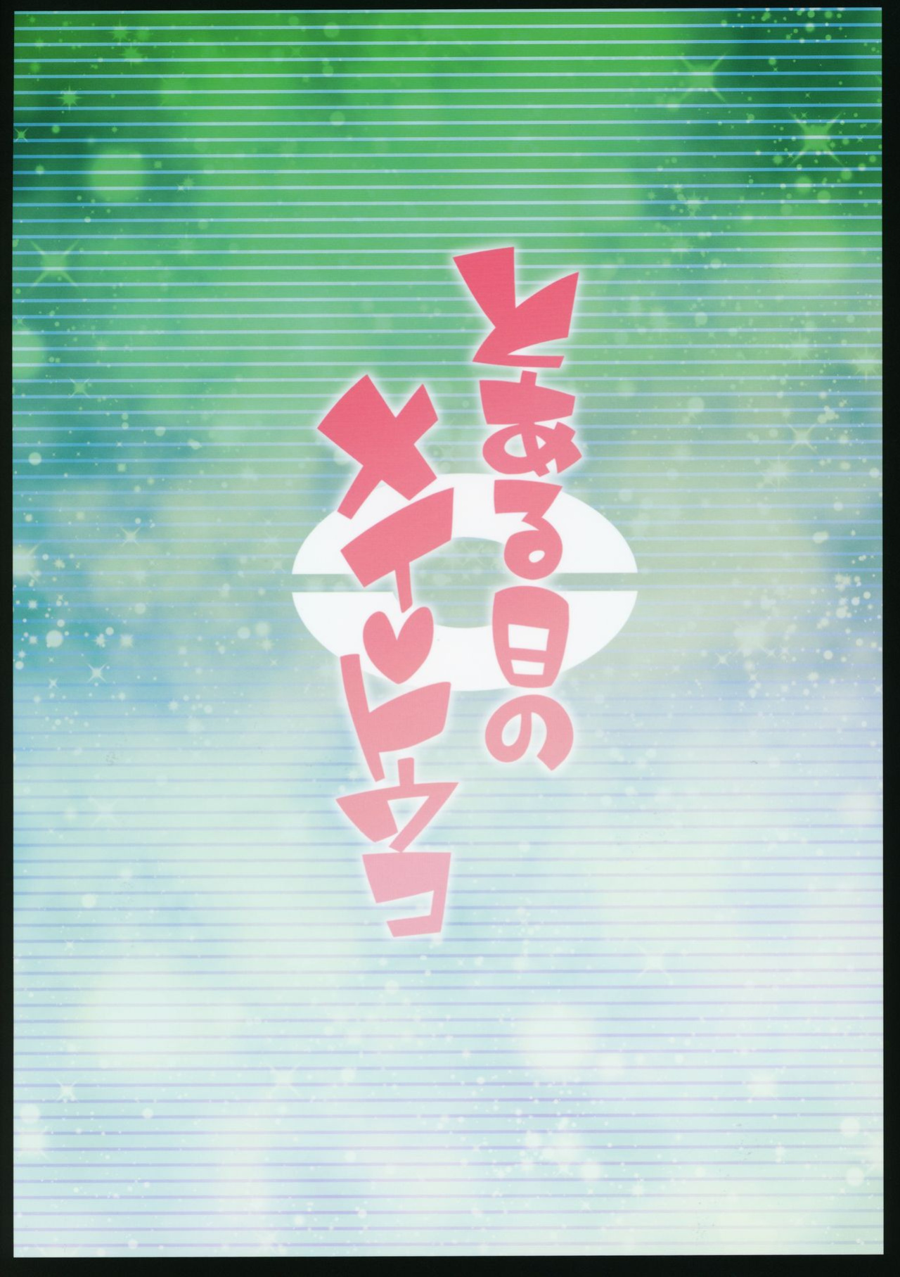 (C97) [4or5 Works (Chicago)] Toaru Hi no Mei Touko (Pokémon)