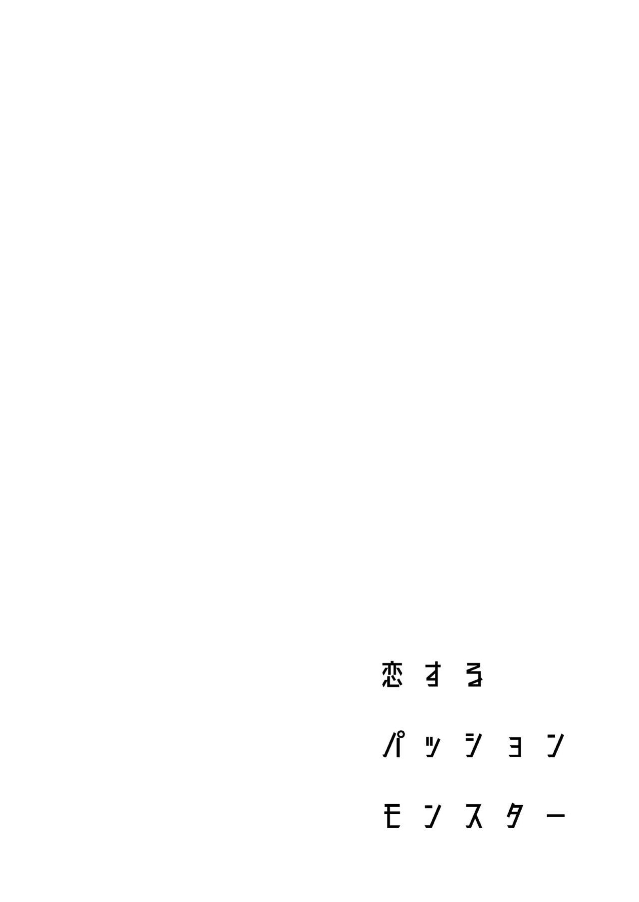 [2JIMUSUBI (Ohno Kanae)] Koisuru Passion Monster [KenGotTheLexGs]