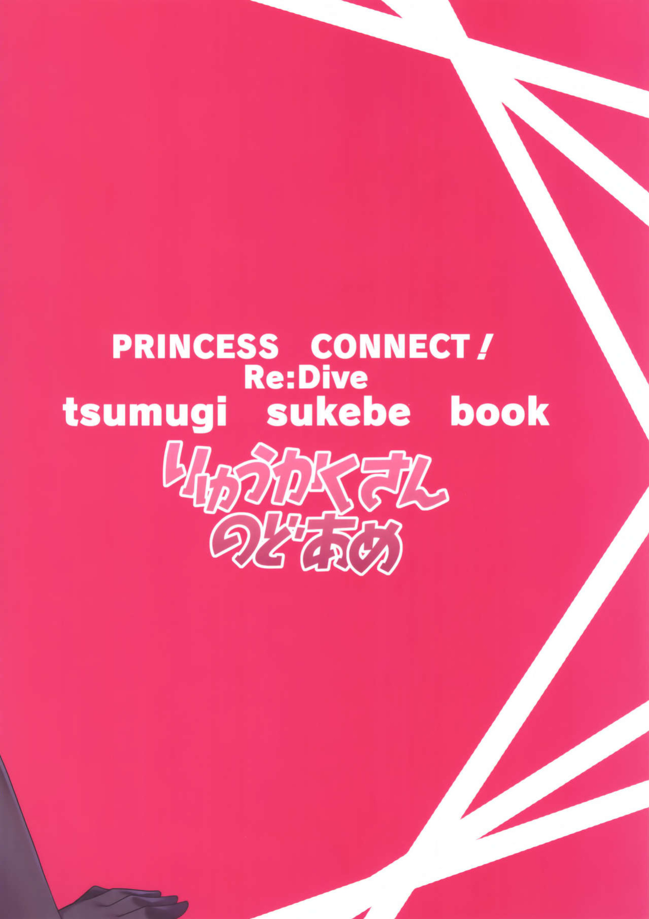 (C96) [Ryuukakusan Nodoame (Gokubuto Mayuge)] Tsumugi Make Heroine Move!! 02 (Princess Connect! Re:Dive) [L-san]