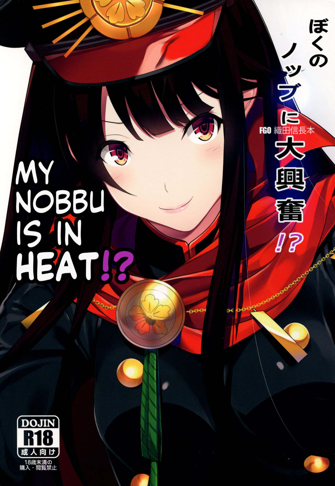 (COMIC1☆13) [Seven Deadly Sins (homu)] Boku no Nobbu ni Daikoufun!? | My Nobu is in Heat?! (Fate/Grand Order) [EHCOVE]