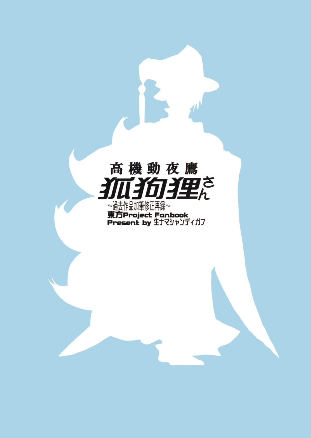 (Kouroumu 14) [Namanama Shandy Gaff (nf4)] Koukidou Yotaka Kokkuri-san (Touhou Project)