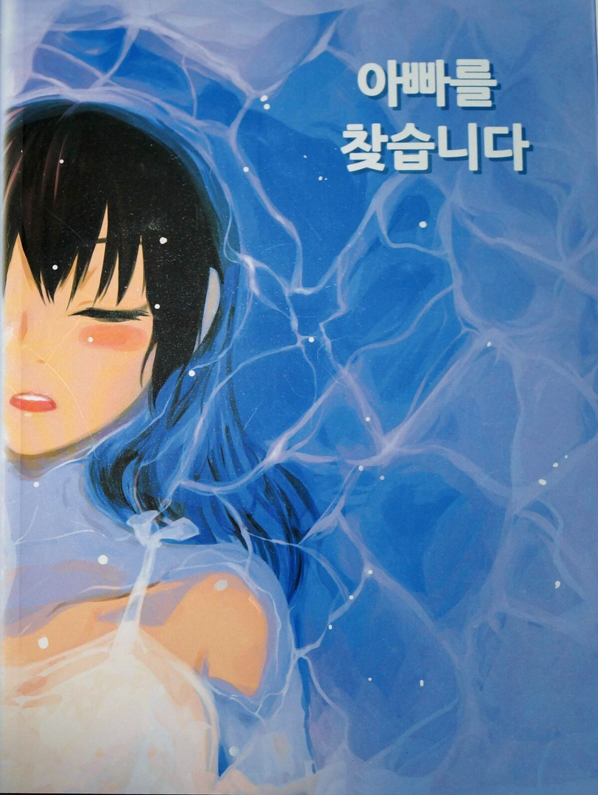 [Dong Bi] Looking For A Father After Story [TOOR Scans]