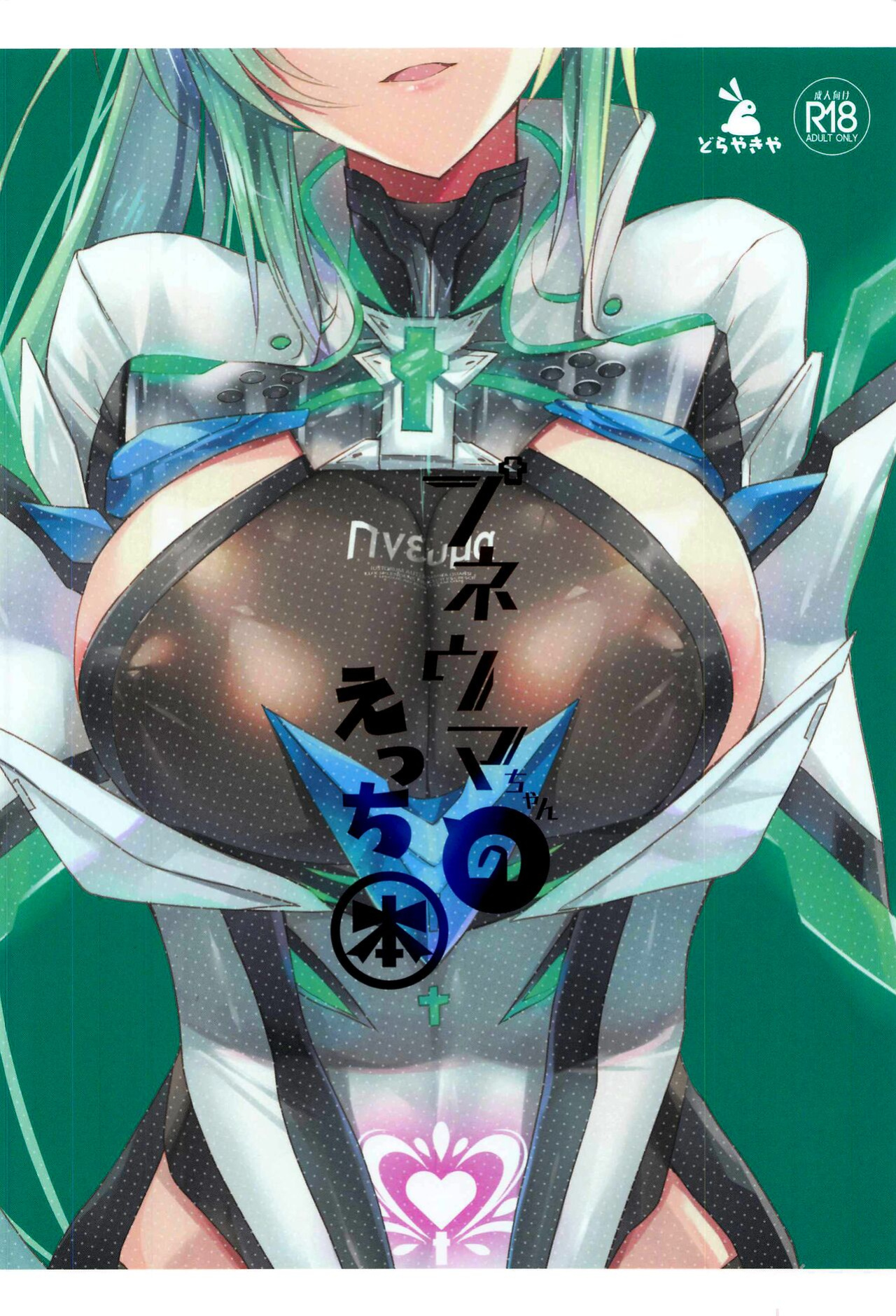 (COMIC1☆17) [Dorayakiya (Inoue Takuya)] Pneuma-chan no Ecchi Hon | Pneuma-chan's Lewd Book (Xenoblade Chronicles 2)