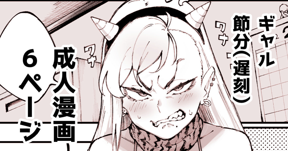 [Suruga Kuroitsu] Gyaru's Setsubun Comic