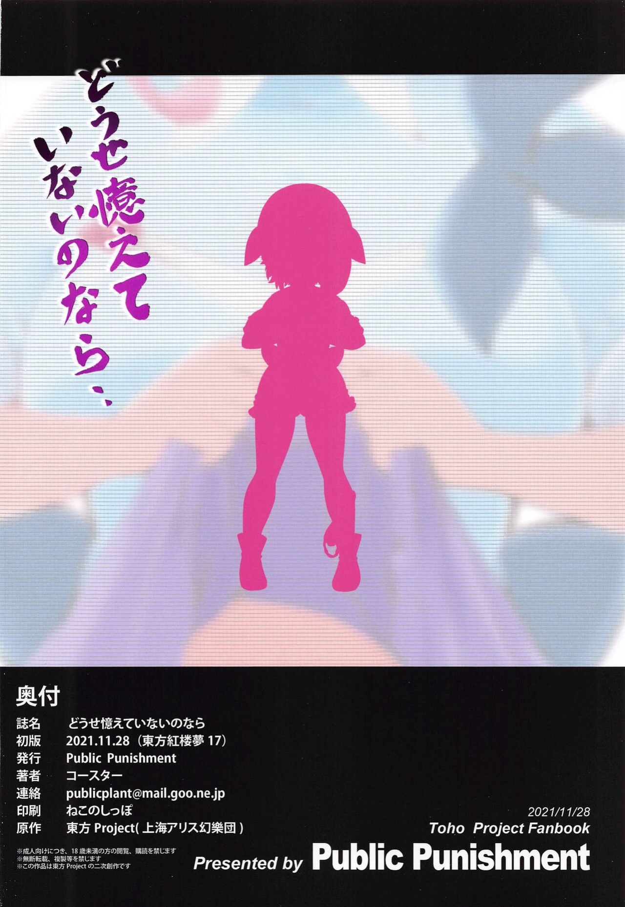 (Kouroumu 17) [Public Punishment (Coaster)] Douse Oboete Inai no nara (Touhou Project) [hardcase8translates]