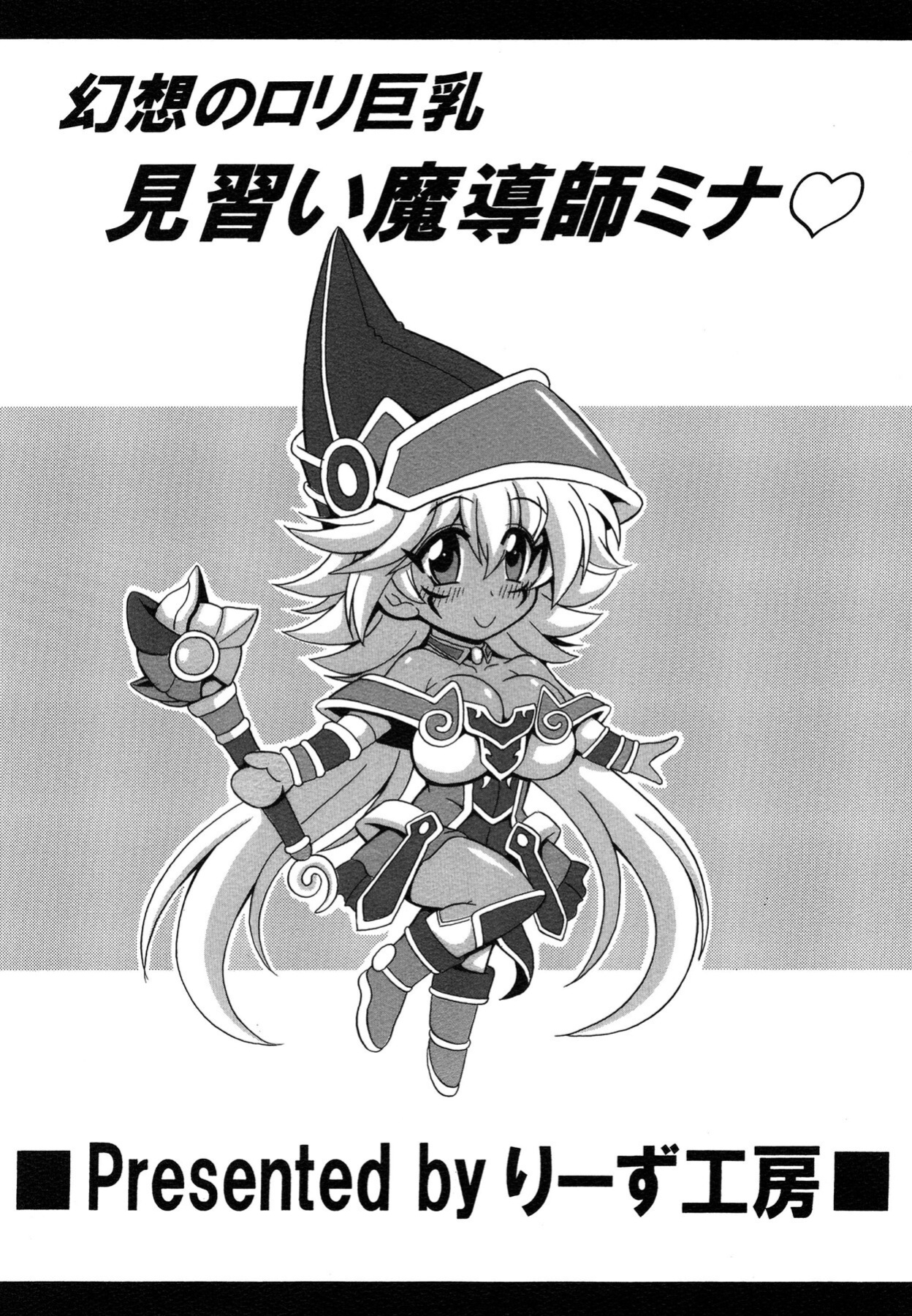 [Leaz Koubou (Oujano Kaze)] Gensou no Loli Kyonyuu Minarai Madoushi Mina | Fantasy Big Breasted Loli Magician Apprentice Mina (Yu-Gi-Oh!)
