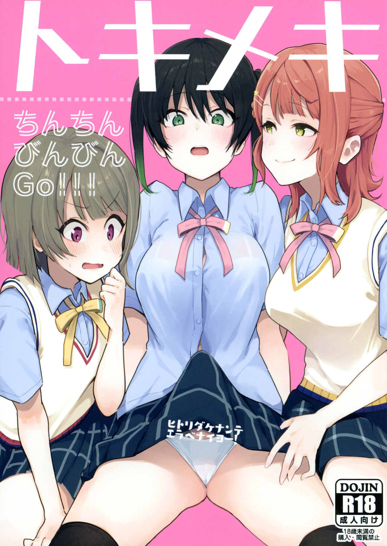 (AC2) [Inbou no Teikoku (IN-KA of the Dead)] Tokimeki Chinchin Binbin Go!!! | Her Throbbing Hard Cock Goes!!! (Love Live! Nijigasaki High School Idol Club)