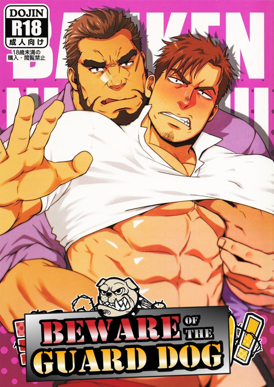 (C96) [RYCANTHROPY (Mizuki Gai)] Banken ni Gochuui! | Beware of the Guard Dog